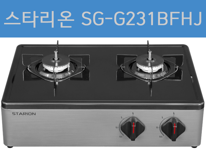 스타리온 가스렌지 SG-G231BFHJ/프리스탠딩 가스레인지/대버너 2개/스마트기능/안심센서/스마트 열감지/고화력